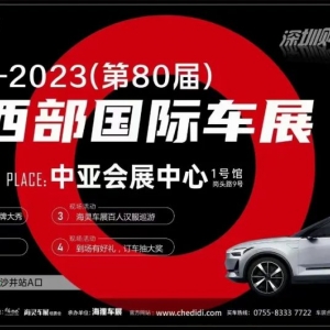 登入在即！2023（第80届）深圳西部国际车展11月4-5日于中亚会展中心举办
