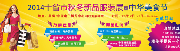 2014（深圳·沙井）十省市秋冬服饰展、中华风味美食节将于12号盛大开幕(图1)